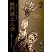 鉄門海上人伝（2）（グループ・ゼロ） [電子書籍]