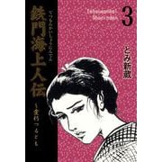 鉄門海上人伝（3）（グループ・ゼロ） [電子書籍]