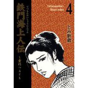 鉄門海上人伝（4）（グループ・ゼロ） [電子書籍]