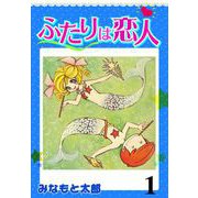 ふたりは恋人（1）（グループ・ゼロ） [電子書籍]
