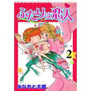 ふたりは恋人（2）（グループ・ゼロ） [電子書籍]