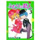 ふたりは恋人（3）（グループ・ゼロ） [電子書籍]