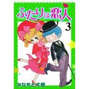 ふたりは恋人（3）（グループ・ゼロ） [電子書籍]