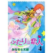 ふたりは恋人（4）（グループ・ゼロ） [電子書籍]