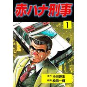 赤ハナ刑事（1）（グループ・ゼロ） [電子書籍]