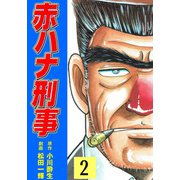 赤ハナ刑事（2）（グループ・ゼロ） [電子書籍]