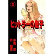 ヒットラーの息子（3）（グループ・ゼロ） [電子書籍]