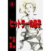 ヒットラーの息子（4）（グループ・ゼロ） [電子書籍]