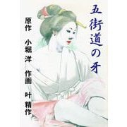 五街道の牙（グループ・ゼロ） [電子書籍]