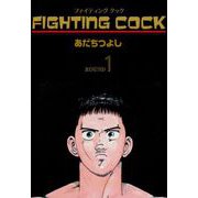 FIGHTING COCK（1）（グループ・ゼロ） [電子書籍]