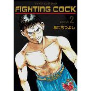 FIGHTING COCK（2）（グループ・ゼロ） [電子書籍]