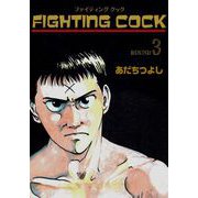 FIGHTING COCK（3）（グループ・ゼロ） [電子書籍]