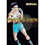 FIGHTING COCK（5）（グループ・ゼロ） [電子書籍]