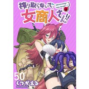 搾り取らないで、女商人さん！！ WEBコミックガンマぷらす連載版 第50話（竹書房） [電子書籍]