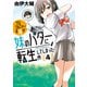 プロゴルファーの俺が妹のパターに転生してしまった件 （4）（竹書房） [電子書籍]