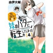 プロゴルファーの俺が妹のパターに転生してしまった件 （4）（竹書房） [電子書籍]