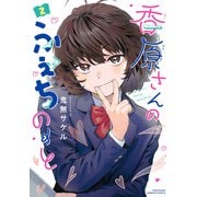 香原さんのふぇちのーと【電子限定特典付き】 （2）（竹書房） [電子書籍]