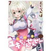 俺をダメにするユキちゃんせんせー WEBコミックガンマぷらす連載版 第七話（竹書房） [電子書籍]