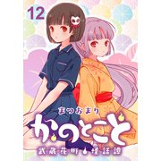 かのとこと～武蔵花町怪話譚～ ストーリアダッシュ連載版 第12話（竹書房） [電子書籍]