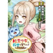 転生少女は救世を望まれる 平穏を目指した私は世界の重要人物だったようです WEBコミックガンマぷらす連載版 第一話（竹書房） [電子書籍]