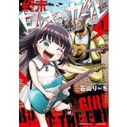 終末ロッキンガール （1）（竹書房） [電子書籍]