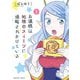お嬢様は地球のスイーツに侵略されかけている【電子限定特典付き】 （1）（竹書房） [電子書籍]