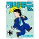 新フリテンくん【DX版】 （七）（竹書房） [電子書籍]