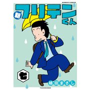 新フリテンくん【DX版】 （七）（竹書房） [電子書籍]