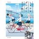 しまなみぽたぽた 瀬戸内チャリ散歩 （2）（竹書房） [電子書籍]