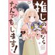 推しの為ならなんでもします！ （1）（竹書房） [電子書籍]