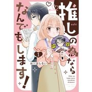 推しの為ならなんでもします！ （1）（竹書房） [電子書籍]