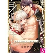 魔王イブロギアに身を捧げよ（37）（スクリーモ） [電子書籍]
