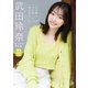 【デジタル限定 YJ PHOTO BOOK】武田玲奈写真集「君の瞳に、9年越しの夢を見る。」（集英社） [電子書籍]