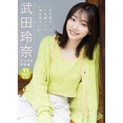 【デジタル限定 YJ PHOTO BOOK】武田玲奈写真集「君の瞳に、9年越しの夢を見る。」（集英社） [電子書籍]