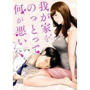 我が家をのっとって何が悪い（2）（wwwave comics） [電子書籍]