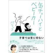 缶チューハイとベビーカー（太田出版） [電子書籍]