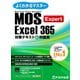 MOS Excel 365 Expert対策テキスト＆問題集（FOM出版） [電子書籍]