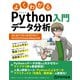 よくわかる Pythonデータ分析入門 ～はじめてでもつまずかないNumPy/Pandas/Matplotlib～（FOM出版） [電子書籍]