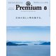 ＆Premium （アンド プレミアム） 2024年8月号 （日本の美しい町を旅する。）（マガジンハウス） [電子書籍]