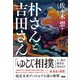 朴さんと吉田さん（言視舎） [電子書籍]