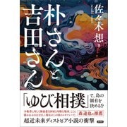 朴さんと吉田さん（言視舎） [電子書籍]