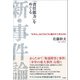 「責任能力をめぐる」 新・事件論（言視舎） [電子書籍]