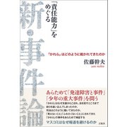 「責任能力をめぐる」 新・事件論（言視舎） [電子書籍]