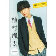植村颯太 推しメンFile【全100P】 ヤンマガデジタル写真集（講談社） [電子書籍]