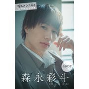 森永彩斗 推しメンFile【全100P】 ヤンマガデジタル写真集（講談社） [電子書籍]