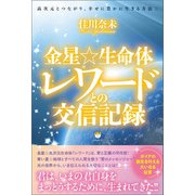 金星☆生命体レワードとの交信記録 高次元とつながり、幸せに豊かに生きる方法☆（ヒカルランド） [電子書籍]