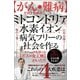 【がん・難病】を治す仕組み ミトコンドリアと水素イオンで病気フリーの社会を作る（ヒカルランド） [電子書籍]