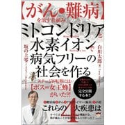 【がん・難病】を治す仕組み ミトコンドリアと水素イオンで病気フリーの社会を作る（ヒカルランド） [電子書籍]
