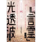 日本語の「言霊」パワーと光透波エネルギー（ヒカルランド） [電子書籍]
