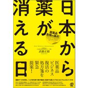 日本から薬が消える日（ぱる出版） [電子書籍]